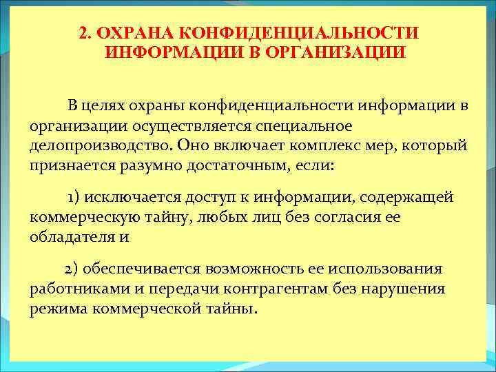 2. ОХРАНА КОНФИДЕНЦИАЛЬНОСТИ ИНФОРМАЦИИ В ОРГАНИЗАЦИИ В целях охраны конфиденциальности информации в организации осуществляется