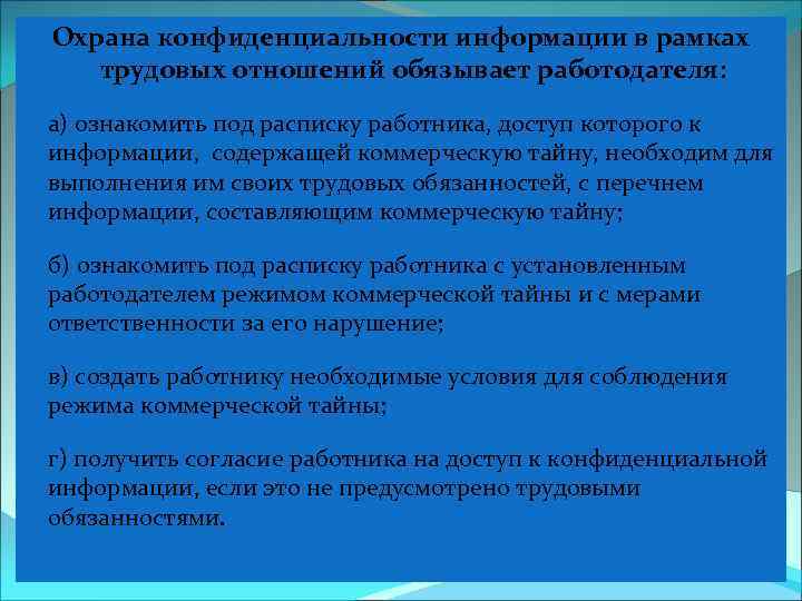 Охрана конфиденциальности информации в рамках трудовых отношений обязывает работодателя: а) ознакомить под расписку работника,