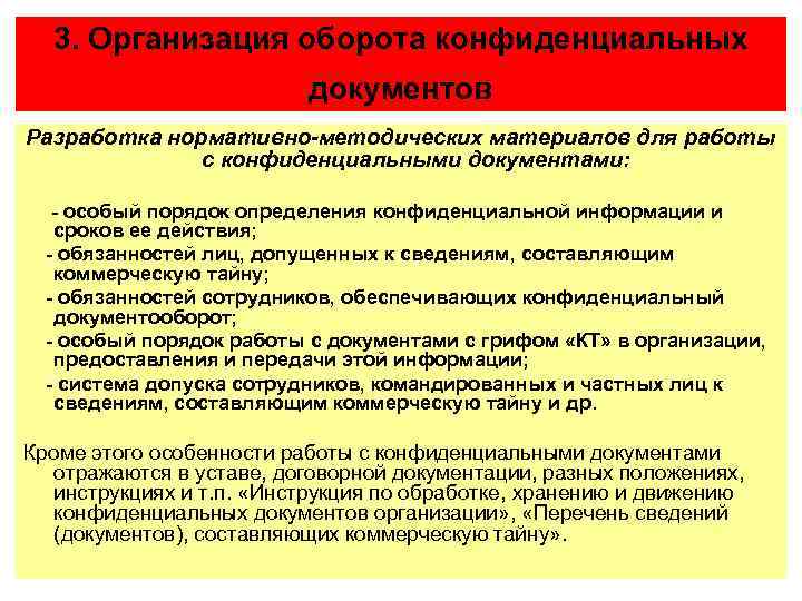 Презентация на тему организация работы с конфиденциальными документами