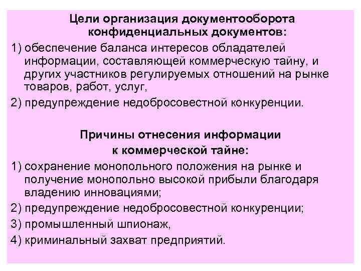 Организация конфиденциального документооборота презентация