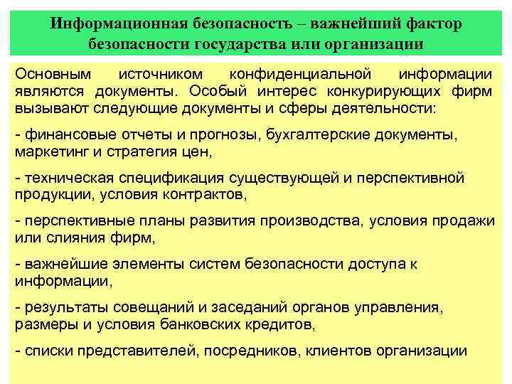 Информационная безопасность – важнейший фактор безопасности государства или организации Основным источником конфиденциальной информации являются