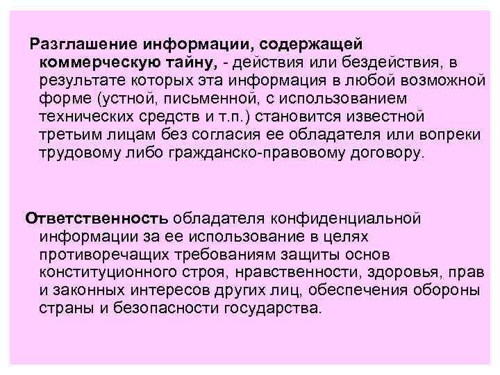 Разглашение информации, содержащей коммерческую тайну, - действия или бездействия, в результате которых эта информация