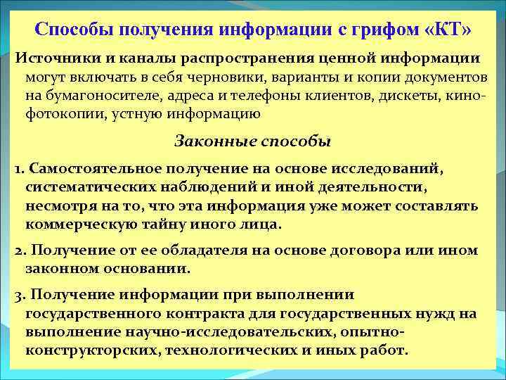 Способы получения информации с грифом «КТ» Источники и каналы распространения ценной информации могут включать