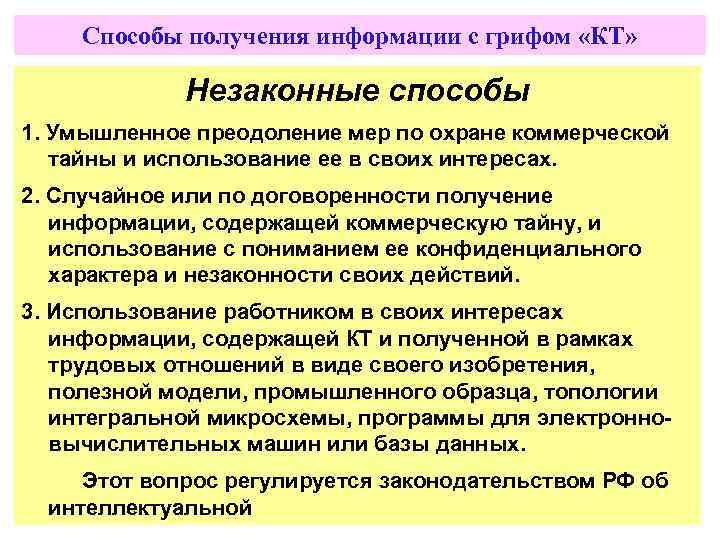 Способы получения информации с грифом «КТ» Незаконные способы 1. Умышленное преодоление мер по охране