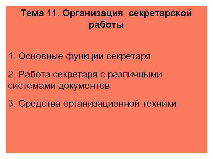 Тема 11. Организация секретарской работы 1. Основные функции секретаря 2. Работа секретаря с различными