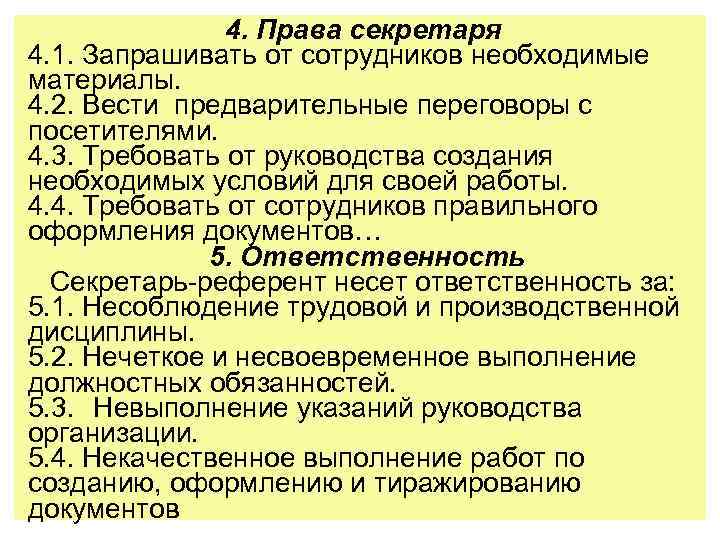 4. Права секретаря 4. 1. Запрашивать от сотрудников необходимые материалы. 4. 2. Вести предварительные