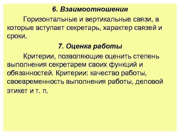 6. Взаимоотношения Горизонтальные и вертикальные связи, в которые вступает секретарь, характер связей и сроки.