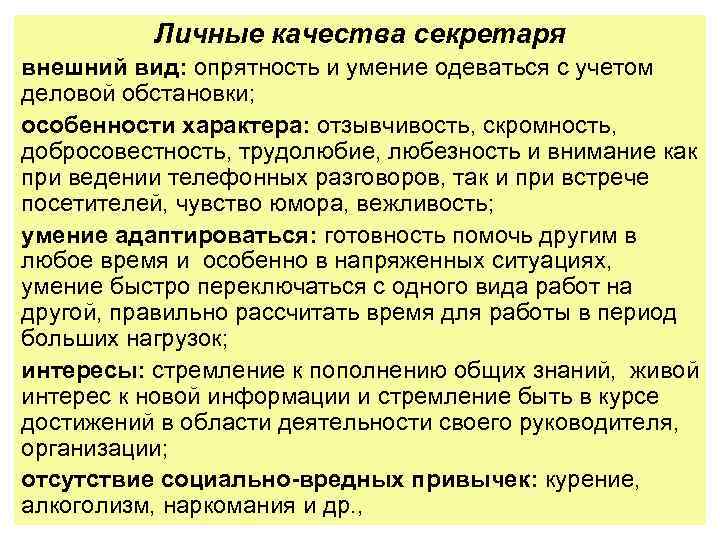 Личные качества секретаря внешний вид: опрятность и умение одеваться с учетом деловой обстановки; особенности