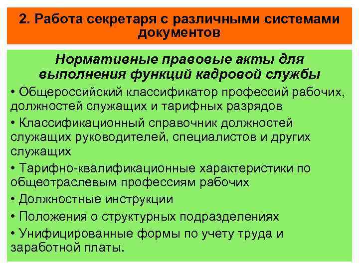 2. Работа секретаря с различными системами документов Нормативные правовые акты для выполнения функций кадровой