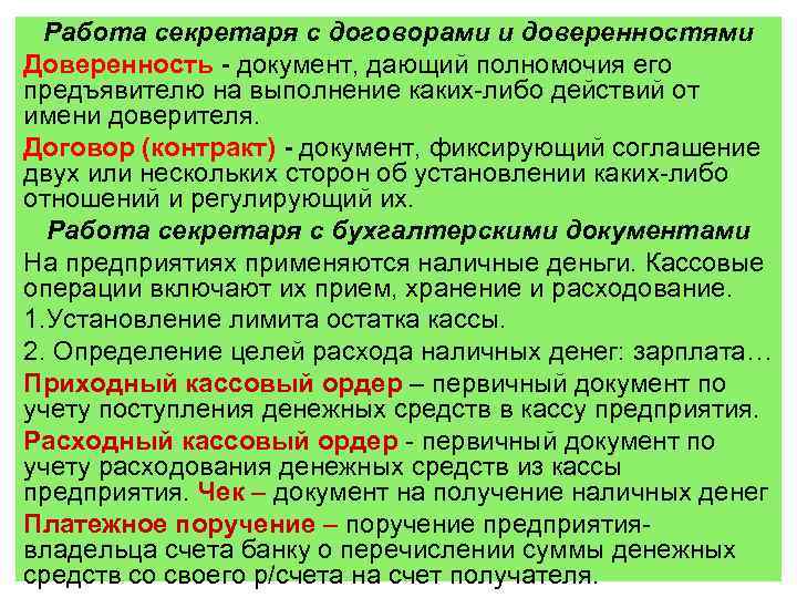 Работа секретаря с договорами и доверенностями Доверенность - документ, дающий полномочия его предъявителю на