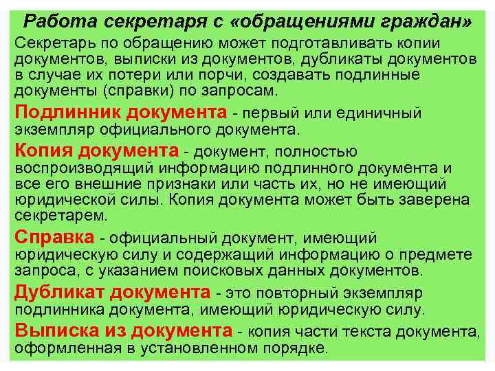 Работа секретаря с «обращениями граждан» Секретарь по обращению может подготавливать копии документов, выписки из