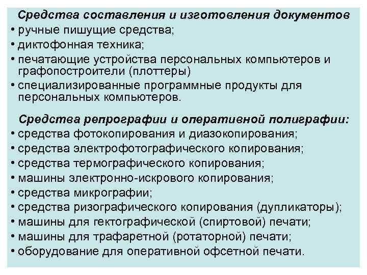 Средства составления и изготовления документов • ручные пишущие средства; • диктофонная техника; • печатающие