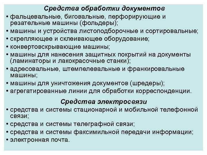 Средства обработки документов • фальцевальные, биговальные, перфорирующие и резательные машины (фольдеры); • машины и