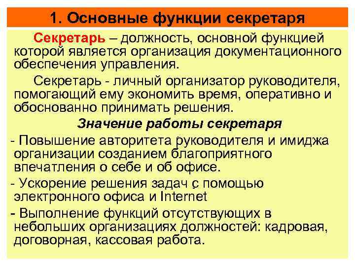 1. Основные функции секретаря Секретарь – должность, основной функцией которой является организация документационного обеспечения