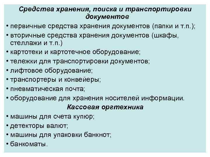 Средства хранения, поиска и транспортировки документов • первичные средства хранения документов (папки и т.