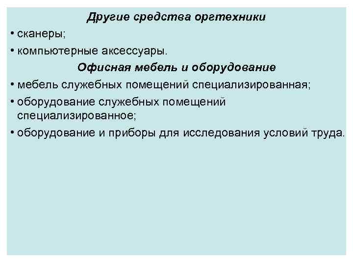 Другие средства оргтехники • сканеры; • компьютерные аксессуары. Офисная мебель и оборудование • мебель