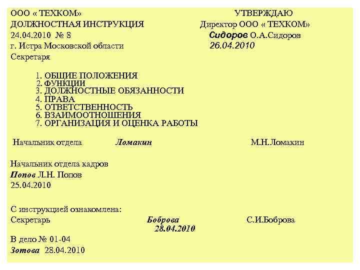 ООО « ТЕХКОМ» ДОЛЖНОСТНАЯ ИНСТРУКЦИЯ 24. 04. 2010 № 8 г. Истра Московской области