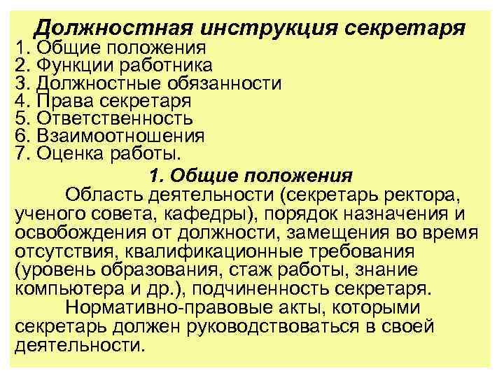 Должностная инструкция секретаря 1. Общие положения 2. Функции работника 3. Должностные обязанности 4. Права