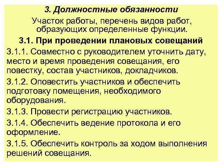 3. Должностные обязанности Участок работы, перечень видов работ, образующих определенные функции. 3. 1. При