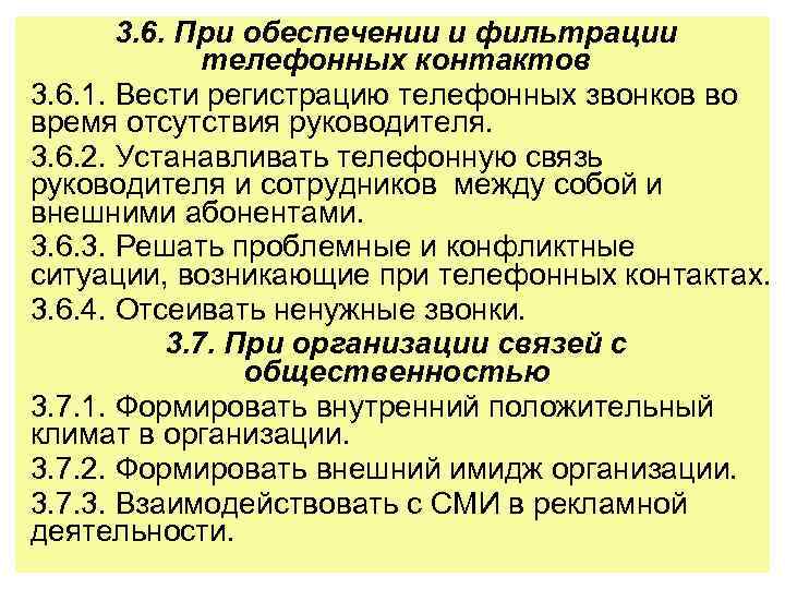 3. 6. При обеспечении и фильтрации телефонных контактов 3. 6. 1. Вести регистрацию телефонных