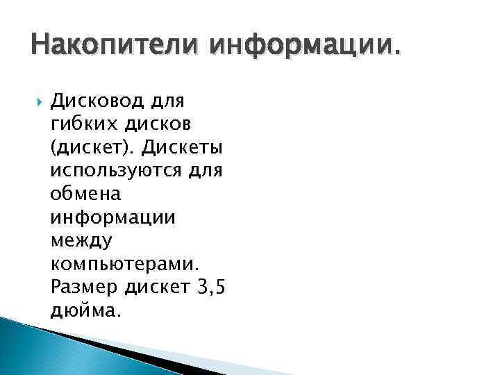 Накопители информации. Дисковод для гибких дисков (дискет). Дискеты используются для обмена информации между компьютерами.