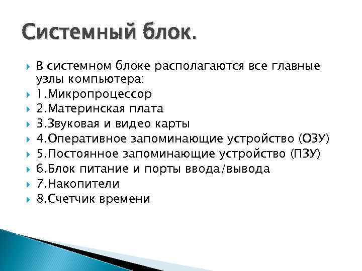 Системный блок. В системном блоке располагаются все главные узлы компьютера: 1. Микропроцессор 2. Материнская