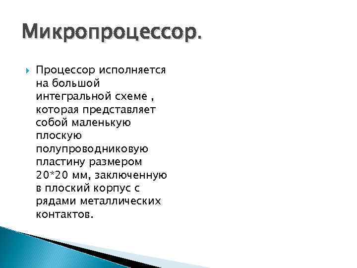 Микропроцессор. Процессор исполняется на большой интегральной схеме , которая представляет собой маленькую плоскую полупроводниковую