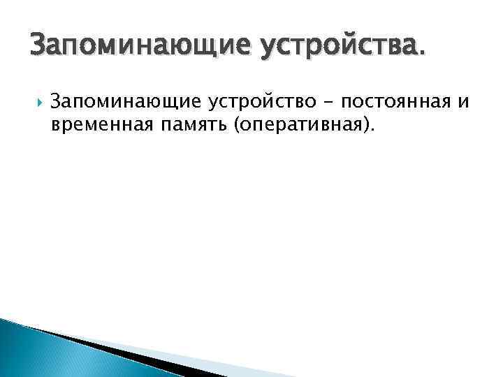 Запоминающие устройства. Запоминающие устройство - постоянная и временная память (оперативная). 