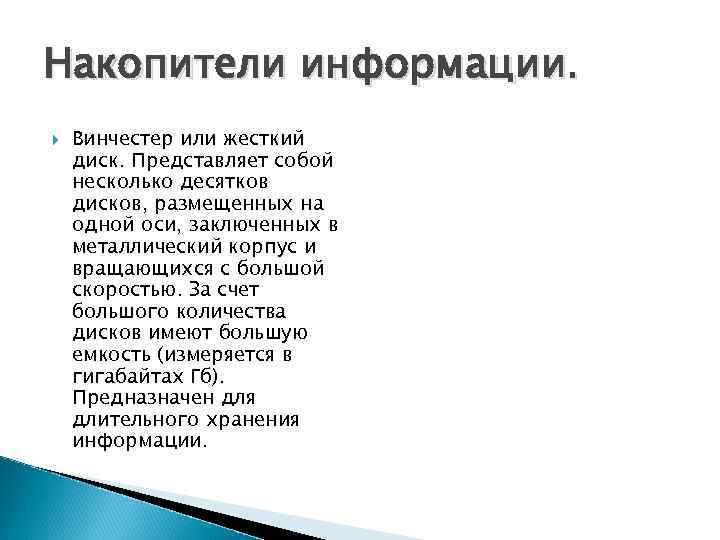 Накопители информации. Винчестер или жесткий диск. Представляет собой несколько десятков дисков, размещенных на одной