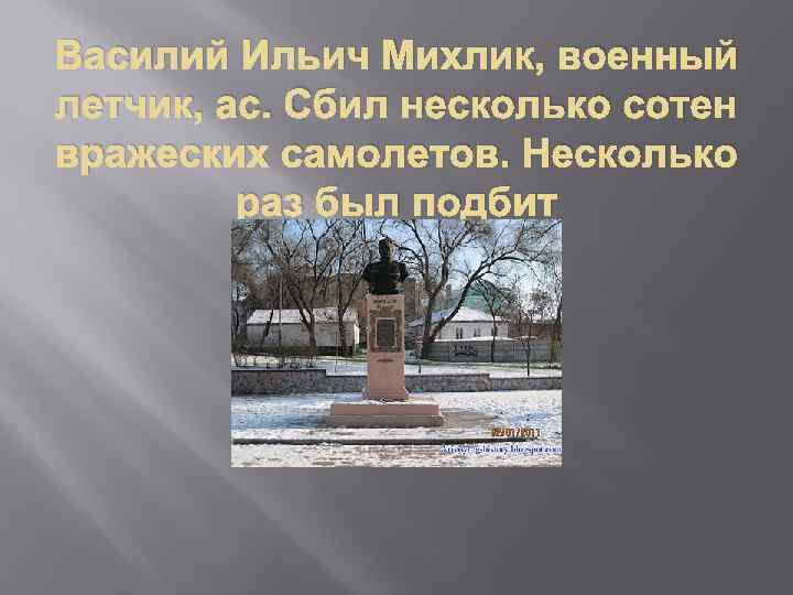 Василий Ильич Михлик, военный летчик, ас. Сбил несколько сотен вражеских самолетов. Несколько раз был