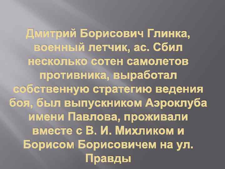 Дмитрий Борисович Глинка, военный летчик, ас. Сбил несколько сотен самолетов противника, выработал собственную стратегию