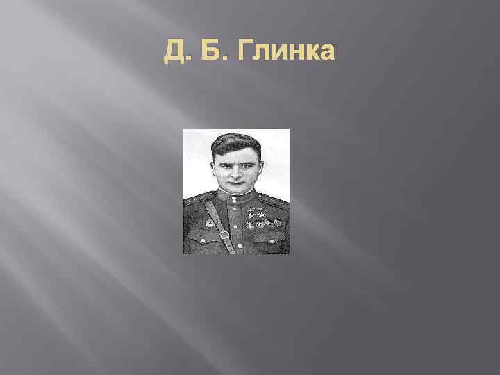 Д. Б. Глинка 