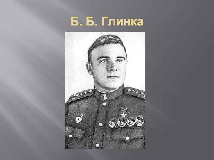 Б. Б. Глинка 