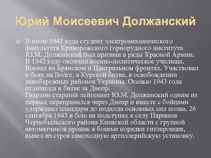 Юрий Моисеевич Должанский В июле 1941 года студент электромеханического факультета Криворожского горнорудного института Ю.