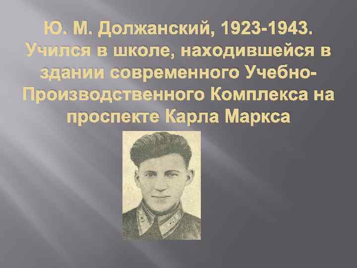 Ю. М. Должанский, 1923 -1943. Учился в школе, находившейся в здании современного Учебно. Производственного