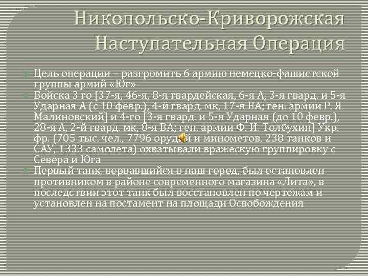 Никопольско-Криворожская Наступательная Операция Цель операции – разгромить 6 армию немецко-фашистской группы армий «Юг» Войска
