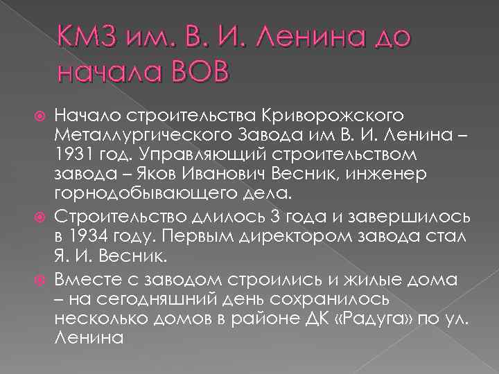 КМЗ им. В. И. Ленина до начала ВОВ Начало строительства Криворожского Металлургического Завода им