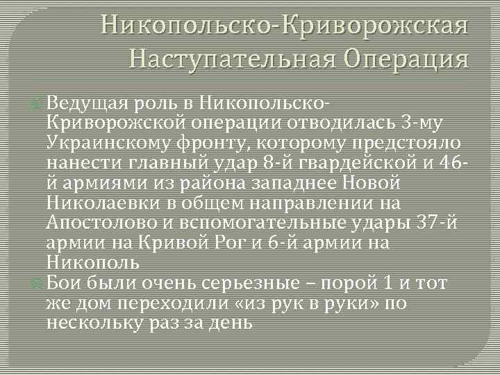 Никопольско-Криворожская Наступательная Операция Ведущая роль в Никопольско. Криворожской операции отводилась 3 -му Украинскому фронту,
