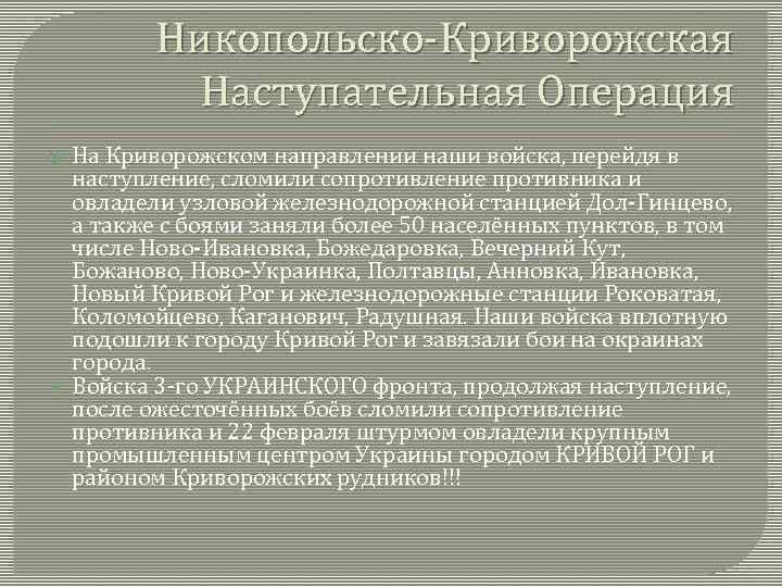 Никопольско-Криворожская Наступательная Операция На Криворожском направлении наши войска, перейдя в наступление, сломили сопротивление противника