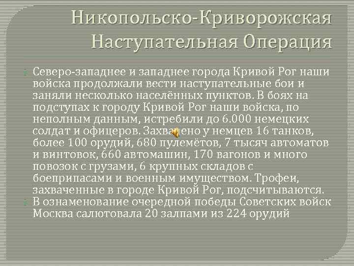 Никопольско-Криворожская Наступательная Операция Северо-западнее и западнее города Кривой Рог наши войска продолжали вести наступательные