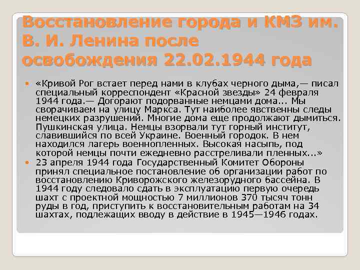 Восстановление города и КМЗ им. В. И. Ленина после освобождения 22. 02. 1944 года