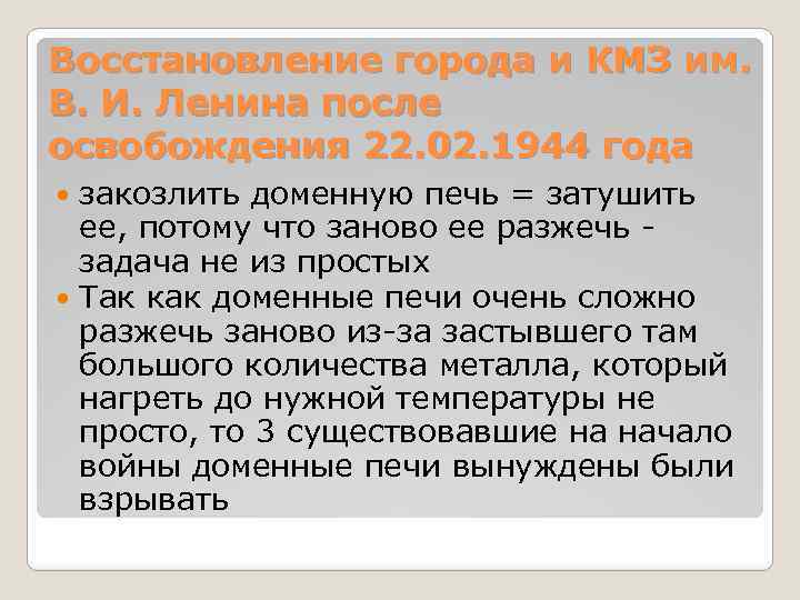 Восстановление города и КМЗ им. В. И. Ленина после освобождения 22. 02. 1944 года