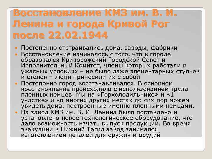 Восстановление КМЗ им. В. И. Ленина и города Кривой Рог после 22. 02. 1944