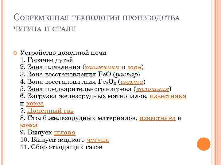 СОВРЕМЕННАЯ ТЕХНОЛОГИЯ ПРОИЗВОДСТВА ЧУГУНА И СТАЛИ Устройство доменной печи 1. Горячее дутьё 2. Зона