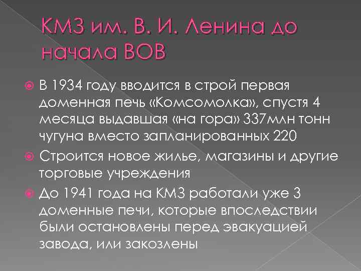 КМЗ им. В. И. Ленина до начала ВОВ В 1934 году вводится в строй
