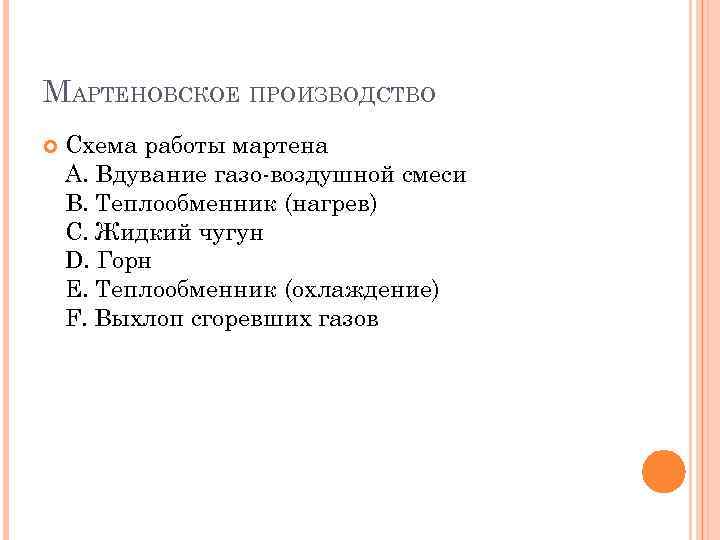 МАРТЕНОВСКОЕ ПРОИЗВОДСТВО Схема работы мартена A. Вдувание газо-воздушной смеси B. Теплообменник (нагрев) C. Жидкий