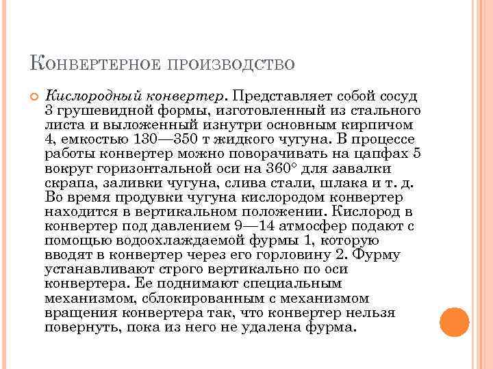 КОНВЕРТЕРНОЕ ПРОИЗВОДСТВО Кислородный конвертер. Представляет собой сосуд 3 грушевидной формы, изготовленный из стального листа