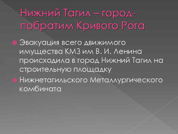 Нижний Тагил – городпобратим Кривого Рога Эвакуация всего движимого имущества КМЗ им В. И.