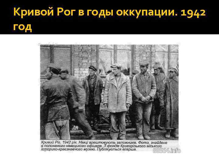 Кривой Рог в годы оккупации. 1942 год 