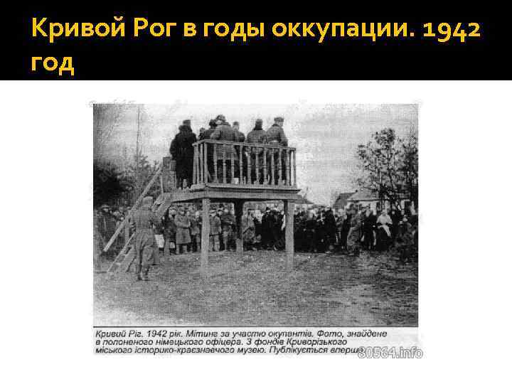 Кривой Рог в годы оккупации. 1942 год 